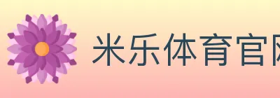 米乐体育官网 logo